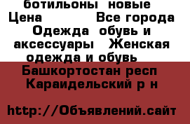 Fabiani ботильоны  новые › Цена ­ 6 000 - Все города Одежда, обувь и аксессуары » Женская одежда и обувь   . Башкортостан респ.,Караидельский р-н